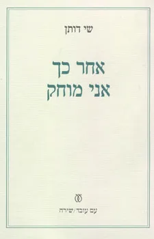 אחר כך אני מוחק