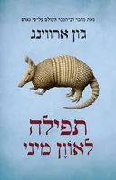 תפילה לאוון מיני (הוצאה חדשה 2009)