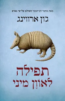 עטיפת תפילה לאוון מיני (הוצאה חדשה 2009)