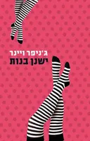 ישנן בנות