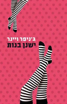 ישנן בנות
