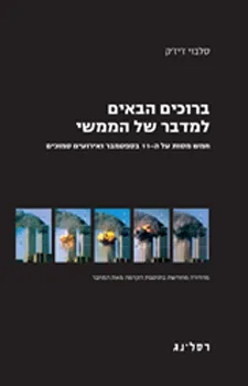 עטיפת הספר ברוכים הבאים למדבר של הממשי (חדש) מאת סלבוי ז'יז'ק