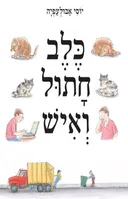 כלב, חתול ואיש
