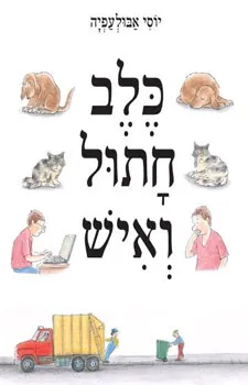 כלב, חתול ואיש