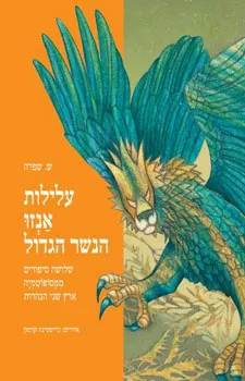 עטיפת עלילות אנזו הנשר הגדול