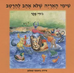 שימי האריה שלא אהב להירטב