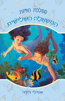 ממלכת הפיות 3 - המשאלה השלישית