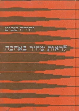 עטיפת הספר לראות שחור באהבה מאת יהודה שביט