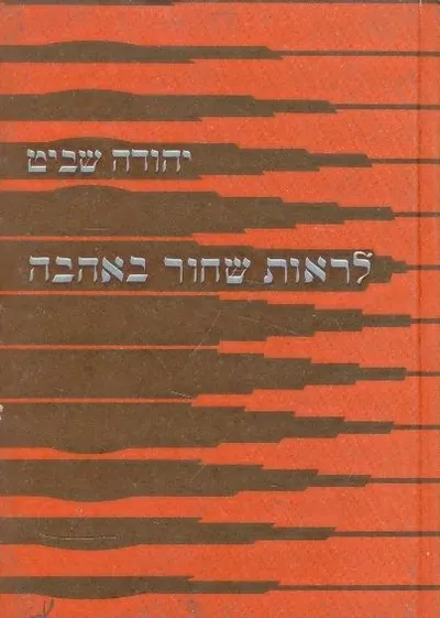 לראות שחור באהבה : שירים