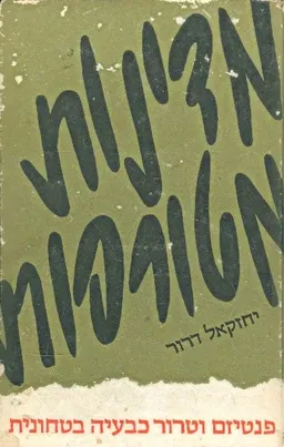 מדינות מטורפות פנטיזם וטרור כבעיה בטחונית