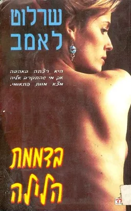 בדממת הלילה