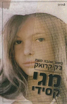 עטיפת הספר מגי קסידי מאת ג'ק קרואק
