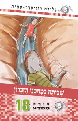 עטיפת הספר שביתה במחסני הזכרון מאת גלילה רון-פדר-עמית