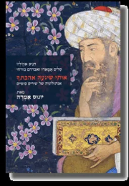 אותי שיגעה אהבתךָ
