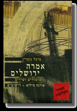 אמרה ירושלים