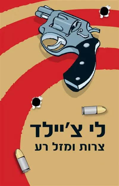 צרות ומזל רע : מסיפורי ג'ק ריצ'ר
