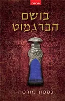 בושם הברגמוט