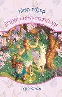 ממלכת הפיות 4 - עץ תפוח הפיות האחרון