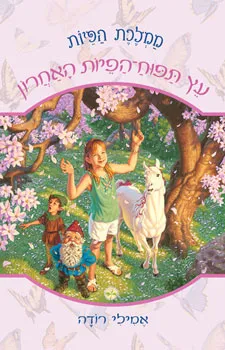 ממלכת הפיות: המשאלה השלישית
