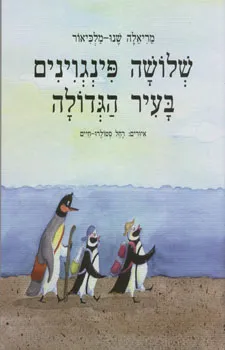 שלושה פינגוינים בעיר הגדולה