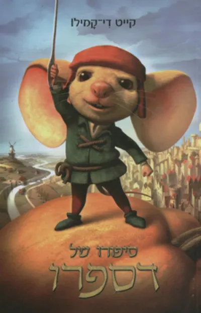 סיפורו של דספרו : מעשה בעכבר, נסיכה, קצת מרק וסליל חוט