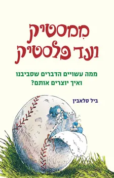 ממסטיק ועד פלסטיק : ממה עשויים הדברים שסביבנו ואיך יוצרים אותם?