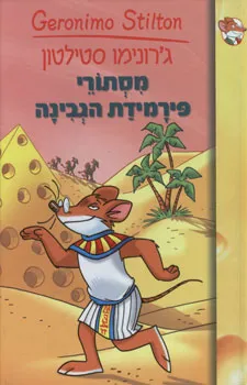 מסתורי פירמידת הגבינה