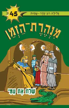 עטיפת שלח את עמי