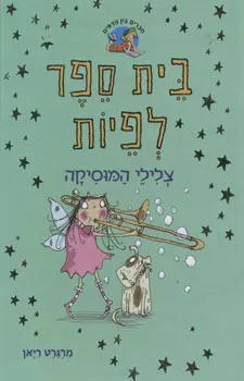 בית ספר לפיות - צלילי המוסיקה