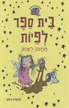 בית ספר לפיות - מתכון לאסון