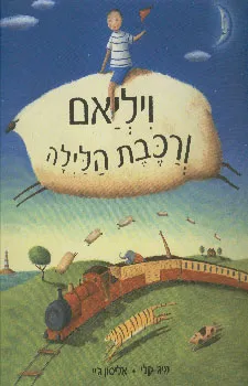 ויליאם ורכבת הלילה