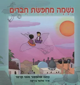 עטיפת הספר נשמה מחפשת חברים מאת מוטי קרמר