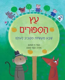 עץ הספורים : שבע מעשיות מסביב לעולם