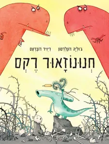 עטיפת הספר חנונוזאור רקס מאת ג'וליה דונלדסון
