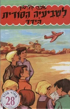 השביעיה הסודית 8 הידד