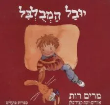 עטיפת הספר יובל המבולבל - קרטון מאת מרים רות