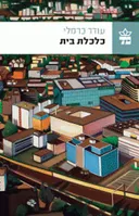 כלכלת בית