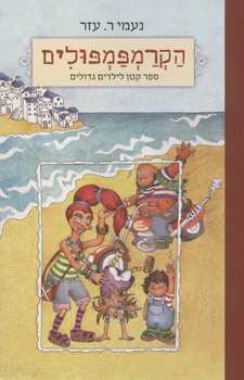 הקרמפמפולים : ספר קטן לילדים גדולים