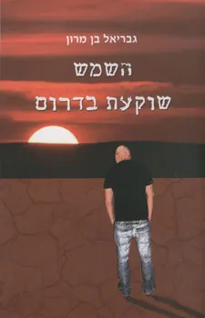 השמש שוקעת בדרום