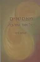 מאסטרים של אור ואהבה