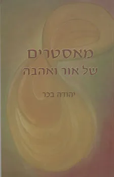 עטיפת הספר מאסטרים של אור ואהבה מאת יהודה בכר