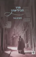 חדר הביליארד