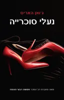 נעלי סוכרייה