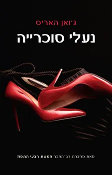 נעלי סוכרייה