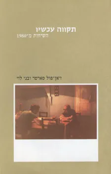 עטיפת תקווה עכשיו