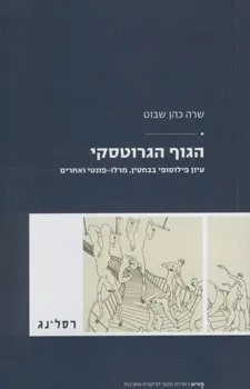 עטיפת הספר הגוף הגרוטסקי מאת שרה כהן שבוט