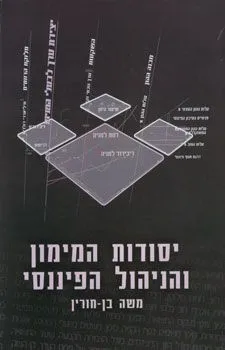 יסודות המימון והניהול הפיננסי