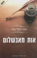 אות מאבשלום