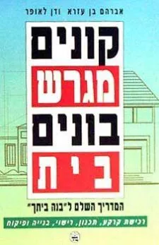 קונים מגרש בונים בית