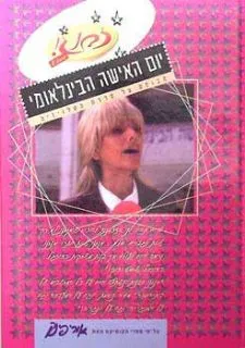 עטיפת הספר יום האשה הבינלאומי - עפ''י סדרת הטלויזיה זבנג מאת אורי פינק